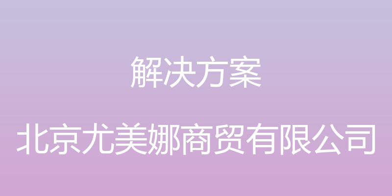 解决方案 - 北京尤美娜商贸有限公司