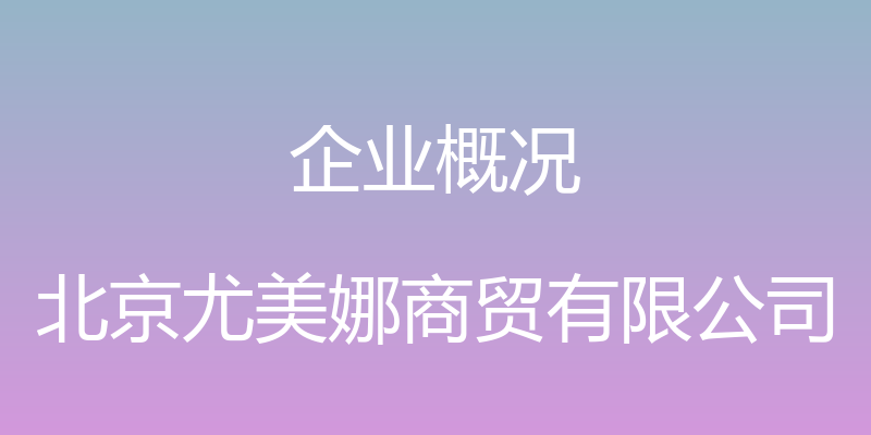 企业概况 - 北京尤美娜商贸有限公司