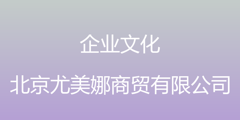 企业文化 - 北京尤美娜商贸有限公司